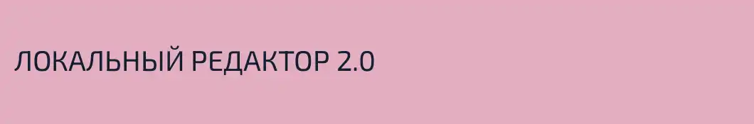 ЛОКАЛЬНЫЙ РЕДАКТОР 2.0